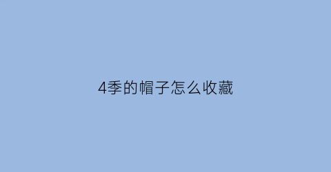 4季的帽子怎么收藏