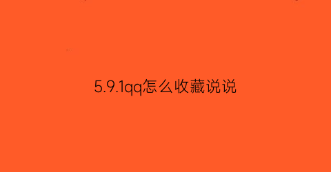 5.9.1qq怎么收藏说说