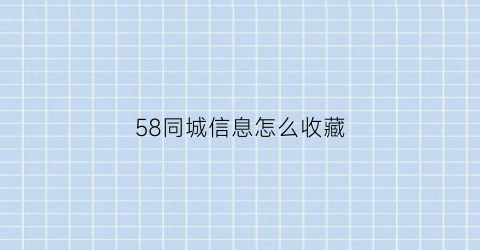 58同城信息怎么收藏