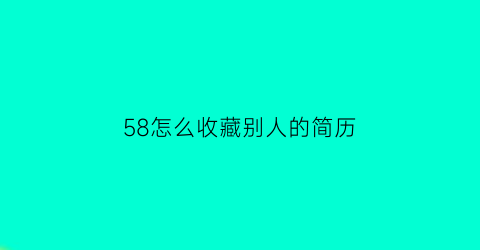 58怎么收藏别人的简历