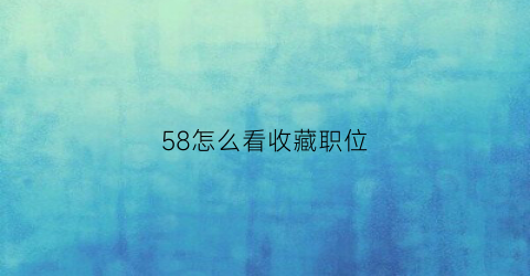 58怎么看收藏职位