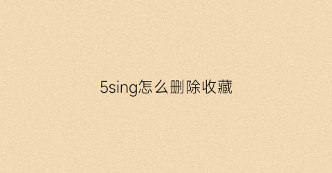 5sing怎么删除收藏