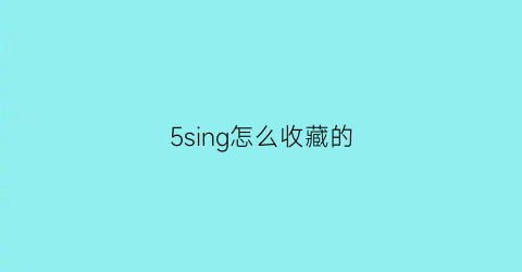 5sing怎么收藏的