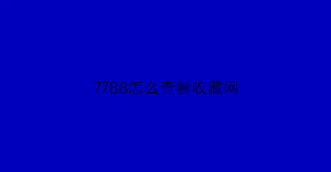 7788怎么查看收藏网