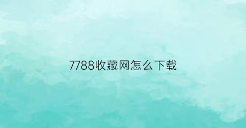 7788收藏网怎么下载