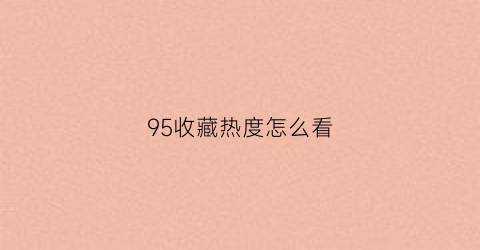 95收藏热度怎么看