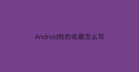 Android我的收藏怎么写