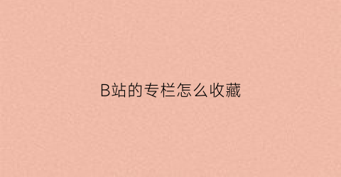 B站的专栏怎么收藏