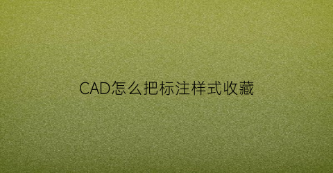 CAD怎么把标注样式收藏