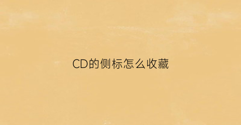 CD的侧标怎么收藏