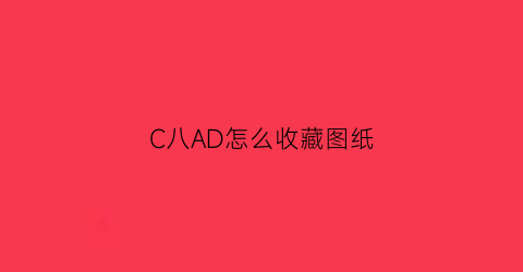 C八AD怎么收藏图纸