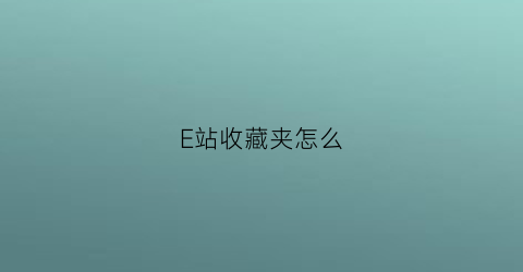 E站收藏夹怎么