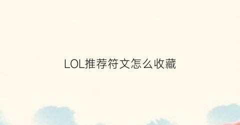 LOL推荐符文怎么收藏