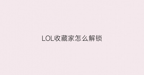 LOL收藏家怎么解锁