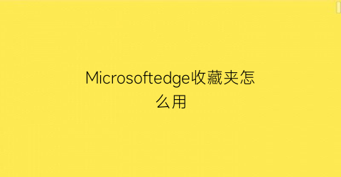 Microsoftedge收藏夹怎么用