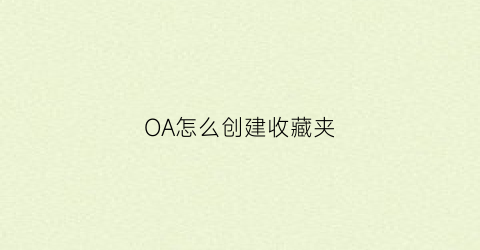 OA怎么创建收藏夹