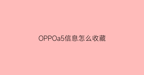 OPPOa5信息怎么收藏