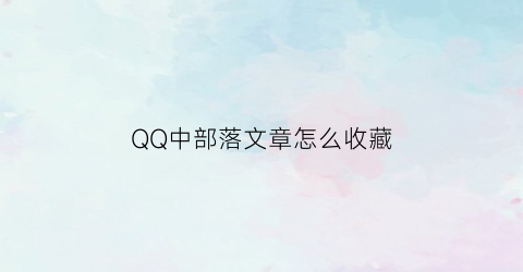 QQ中部落文章怎么收藏