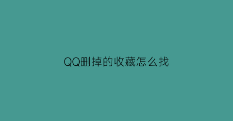 QQ删掉的收藏怎么找