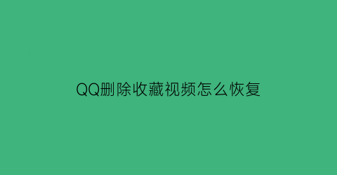 QQ删除收藏视频怎么恢复