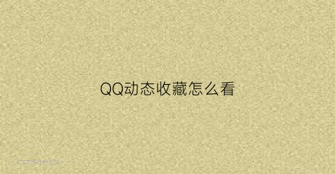 QQ动态收藏怎么看