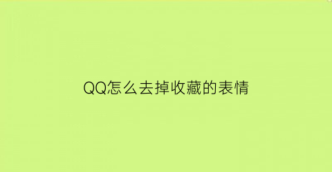 QQ怎么去掉收藏的表情