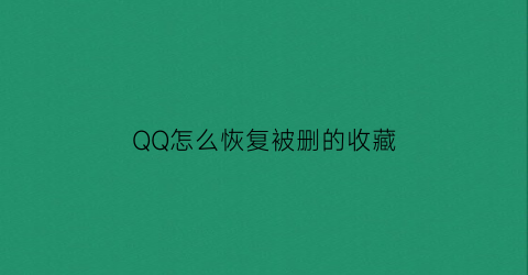 QQ怎么恢复被删的收藏