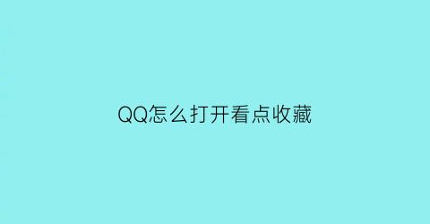 QQ怎么打开看点收藏