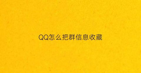 QQ怎么把群信息收藏