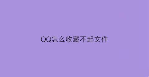 QQ怎么收藏不起文件