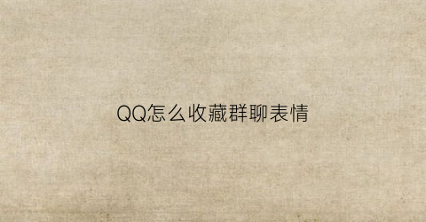 QQ怎么收藏群聊表情