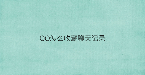 QQ怎么收藏聊天记录