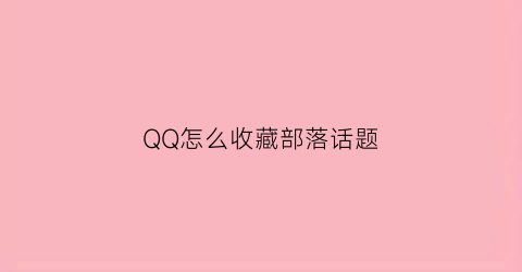 QQ怎么收藏部落话题