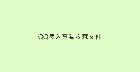 QQ怎么查看收藏文件