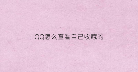 QQ怎么查看自己收藏的