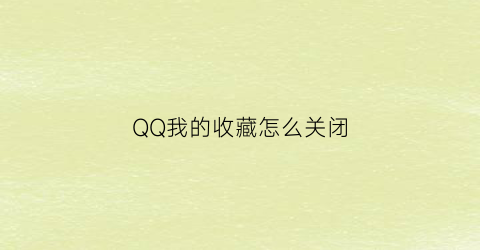 QQ我的收藏怎么关闭