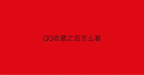 QQ收藏之后怎么看