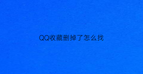 QQ收藏删掉了怎么找