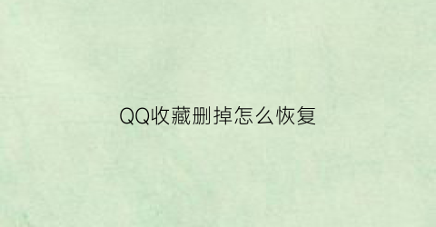 QQ收藏删掉怎么恢复