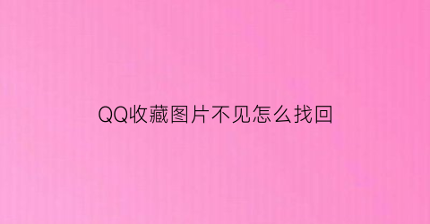 QQ收藏图片不见怎么找回