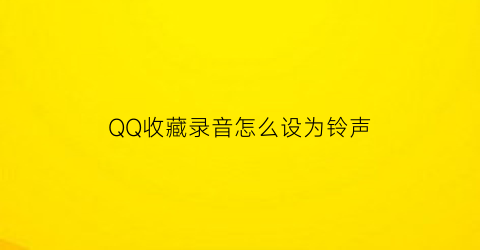 QQ收藏录音怎么设为铃声