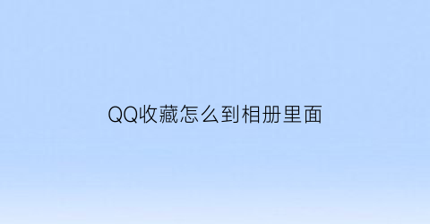 QQ收藏怎么到相册里面