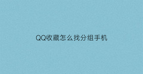 QQ收藏怎么找分组手机