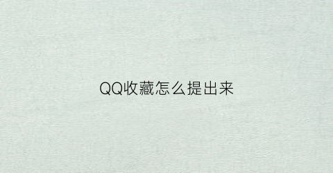 QQ收藏怎么提出来