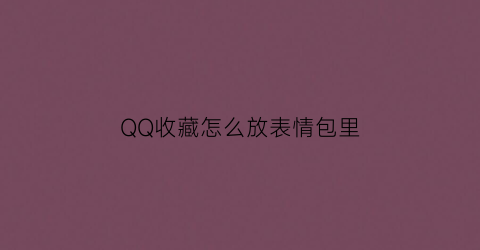 QQ收藏怎么放表情包里