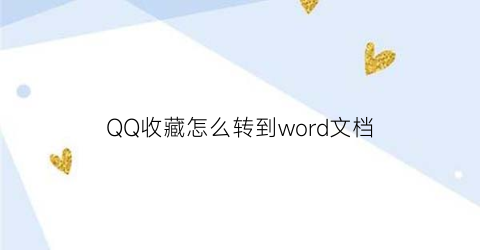 QQ收藏怎么转到word文档