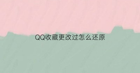 QQ收藏更改过怎么还原