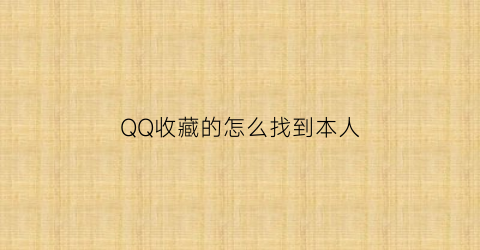 QQ收藏的怎么找到本人