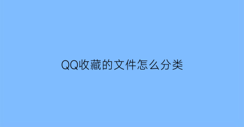 QQ收藏的文件怎么分类