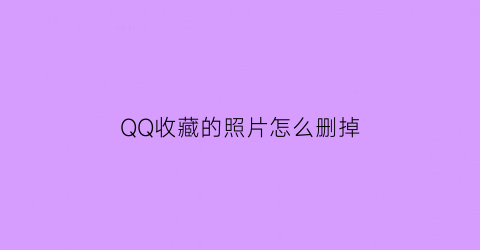 QQ收藏的照片怎么删掉